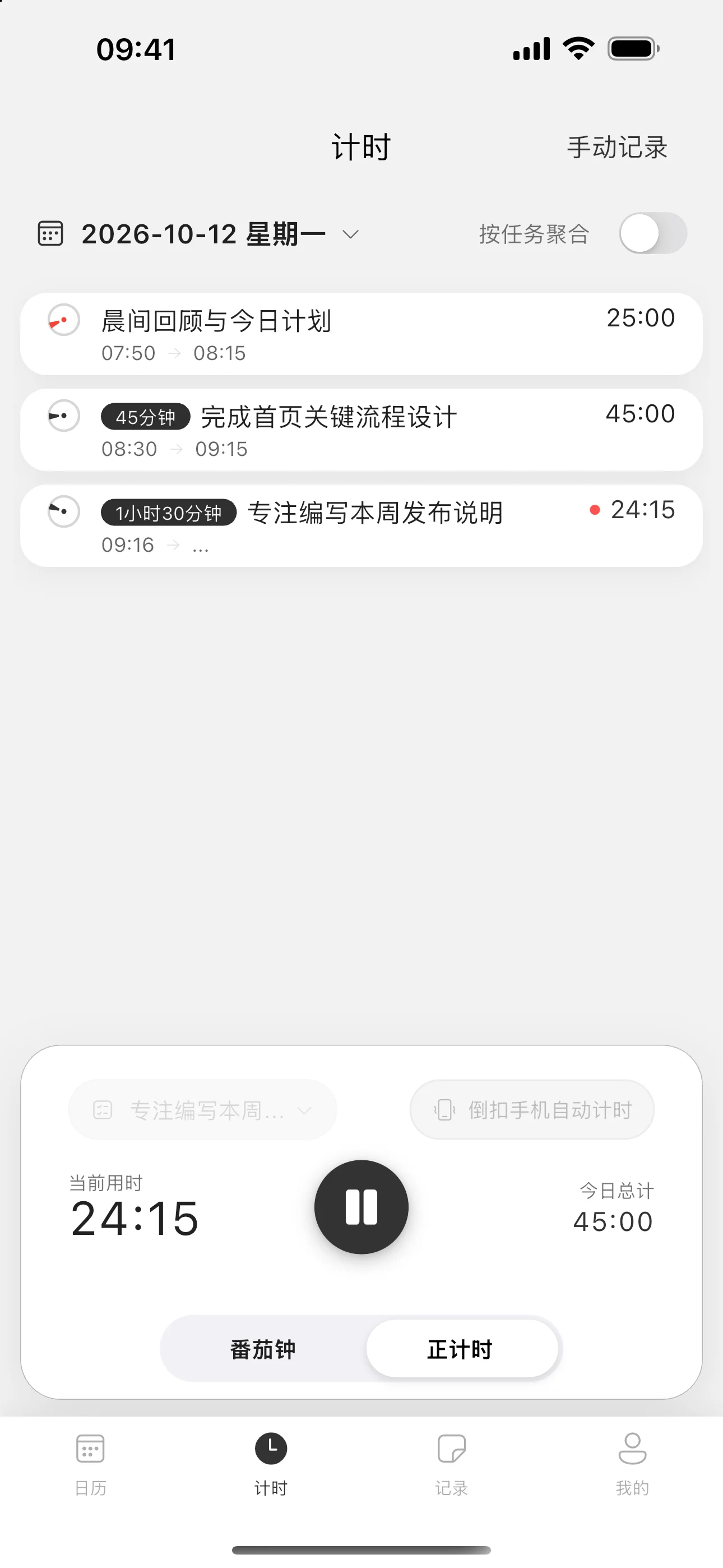 轻历计时页：正在计时的任务和当天的专注记录