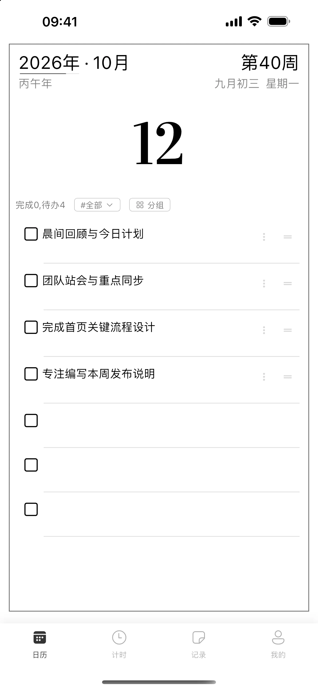 轻历首页：今天的日期和待办列表