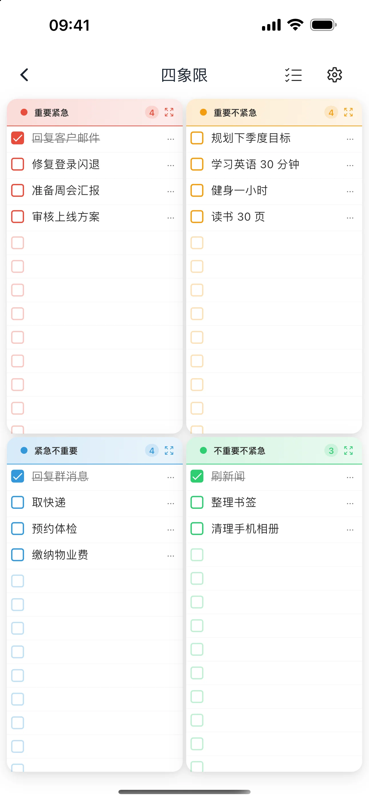 轻历四象限：按重要和紧急分类的待办